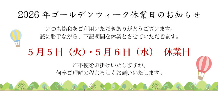 2026年ゴールデンウィーク休業日のお知らせ