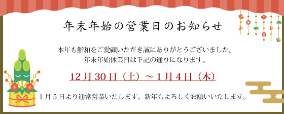 2023年|年末年始休業日のお知らせ