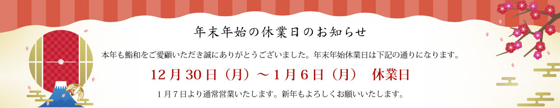 年末年始営業日のお知らせ