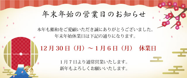 2024年|年末年始休業日のお知らせ