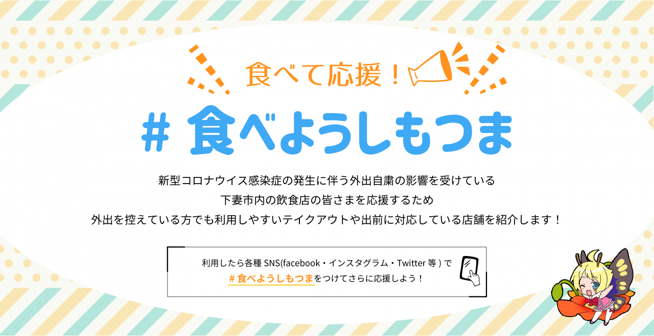 下妻市 出前・テイクアウト推進事業店舗に参加しました