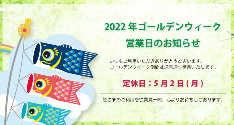 2022年ゴールデンウイーク期間は通常通り営業いたします!