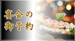 2020年宴会セット新プラン 個室で「忘年会・新年会」はじめました