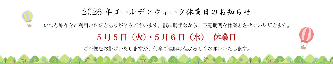GW休業日のお知らせ