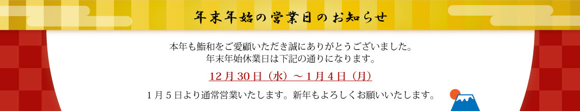 年末年始営業日のお知らせ