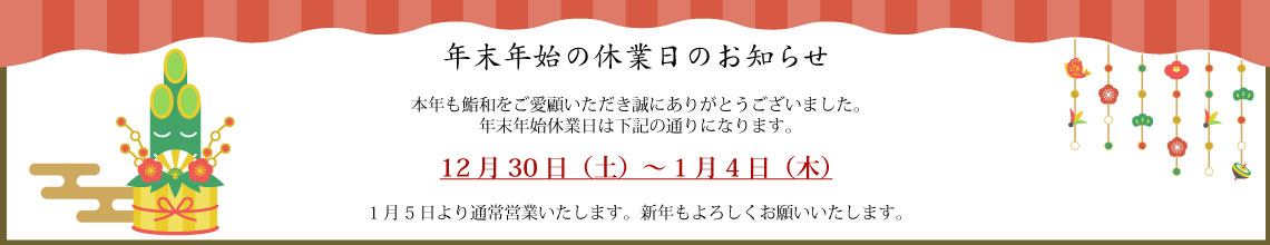 年末年始営業日のお知らせ