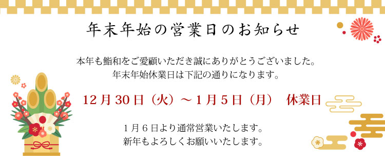 2025年|年末年始休業日のお知らせ