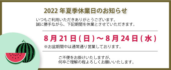 夏季休業日のお知らせ