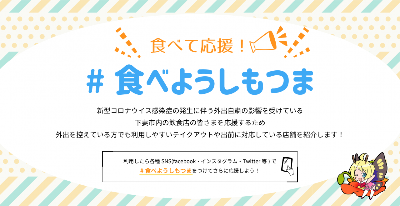 下妻市　出前・テイクアウト推進事業店舗に参加しました