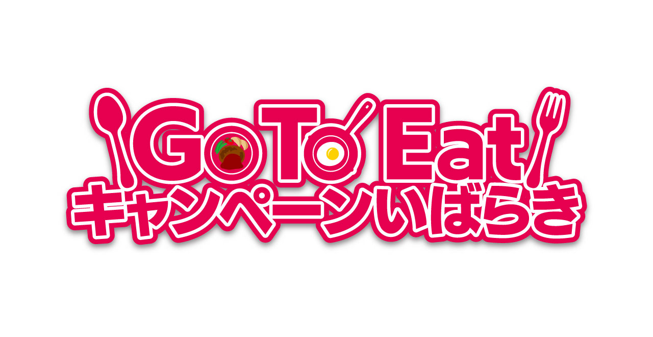 【終了しました】【Go To Eat キャンペーンいばらき】食事券がご利用いただけます