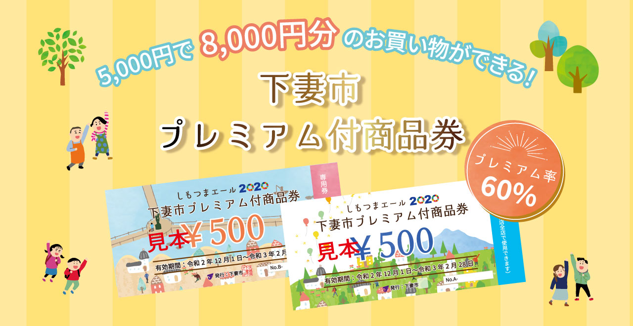 【終了しました】【下妻市プレミアム付商品券】ご利用いただけます