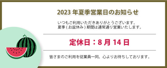 2023年夏季営業日のお知らせ（定休日：8月14日）