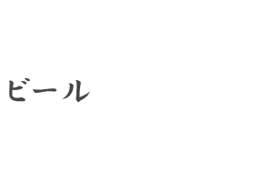 ビール