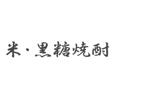 米・黒糖焼酎