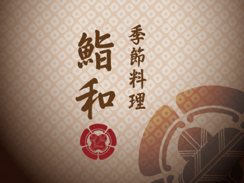 鮨和