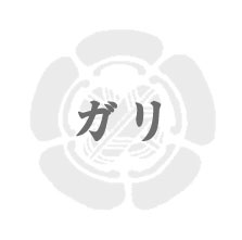 ガリ