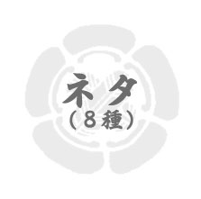 ネタ(8種)