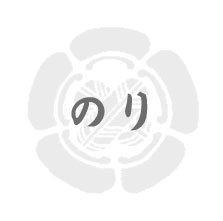 のり