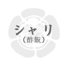 シャリ